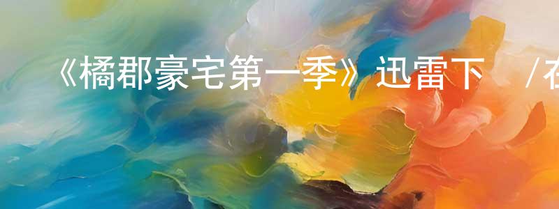 陳夢琦發布《橘郡豪宅第一季》迅雷下載/在線觀看-選秀綜藝-美劇天堂